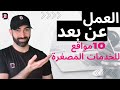 أفضل 10 مواقع للخدمات المصغرة في الانترنت أجنبي وعربي وطرق العمل عن بعد وكسب المال من الانترنت