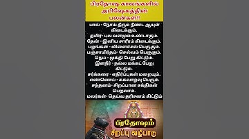 #பிரதோஷ காலங்களில் அபிஷேகத்தின் பலன்கள்!! #ஆன்மீக தகவல்கள்! #om #shorts #aanmeegam #murugan