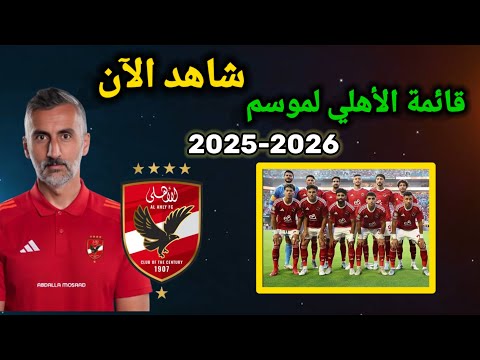 مفاجأت في قائمة الاهلي للموسم الجديد 20025 2026 شاهد الان