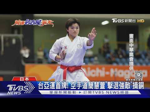 台亞運首牌! 空手道簡慧萱｢擊退強敵｣摘銅｜TVBS新聞 @TVBSNEWS02