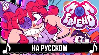 [КАВЕР] Mom Friend на Русском | THE AMAZING DIGITAL CIRCUS | Удивительный цифровой цирк |