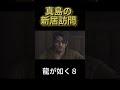龍が如く8 真島の新居訪問