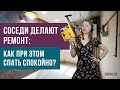 Соседи делают ремонт: как при этом спать спокойно?