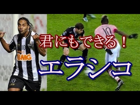 サッカー そこ抜く 歴史的必殺フェイント解説動画3 エラシコ ドリブル技 Feat ロナウジーニョ ロナウド イブラヒモビッチ Youtube