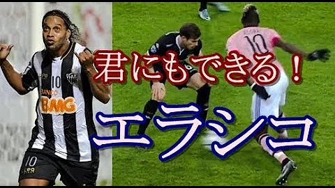 セルジオ越後エラシコ