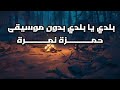 بلدي يا بلدي بدون موسيقى حمزة نمرة بدون موسيقى ص و ت ف اي Soutify 