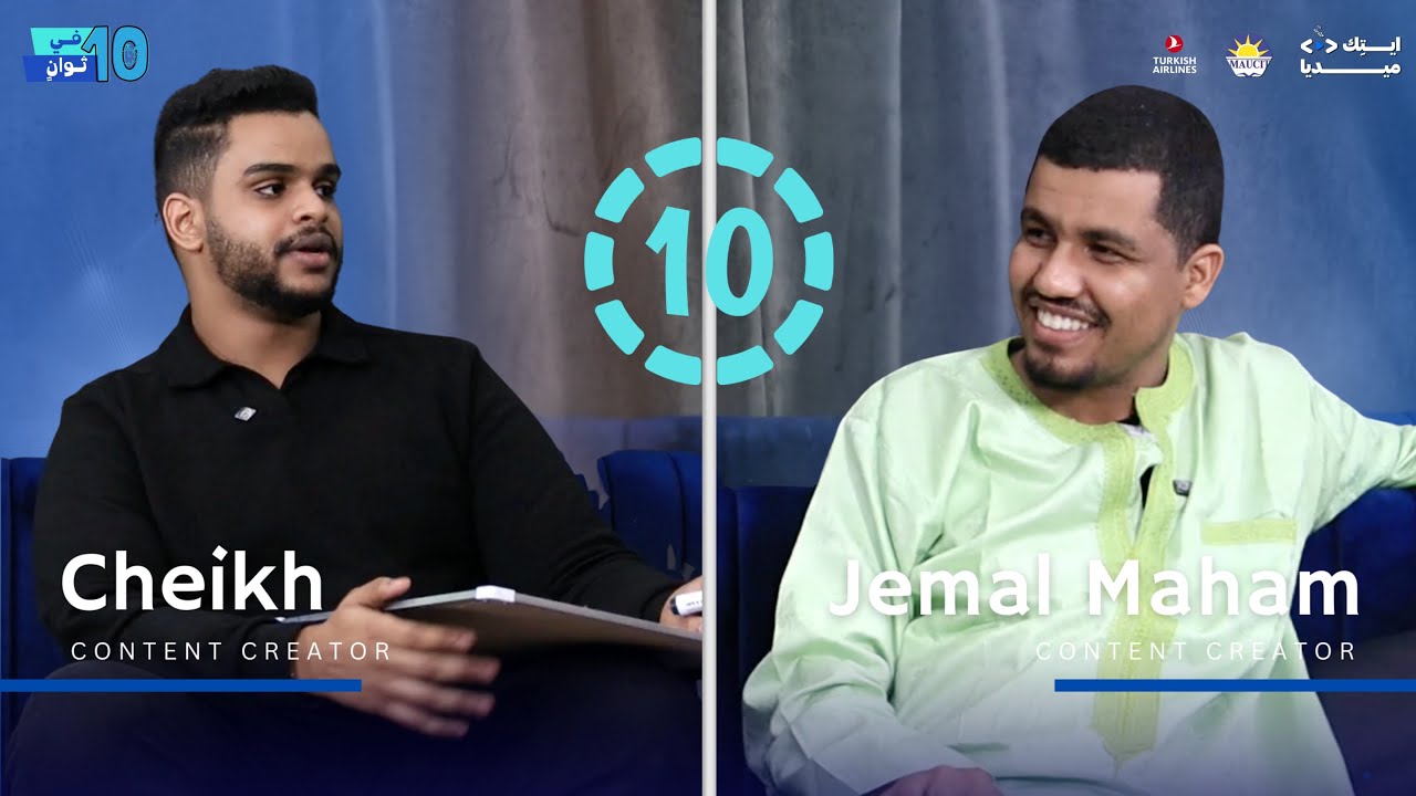 مع جمال محم و الشيخ تيفي | الحلقة الـ10 من في 10 ثوانٍ