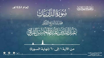 سورة الذاريات من صلاة القيام بالمسجد النبوي | لعام 1445هـ