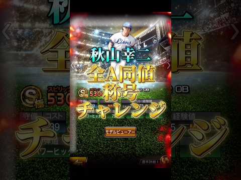 最強を爆誕させる為に秋山幸二オールA全同値称号チャレンジ!【プロ野球スピリッツa】【プロスピA】