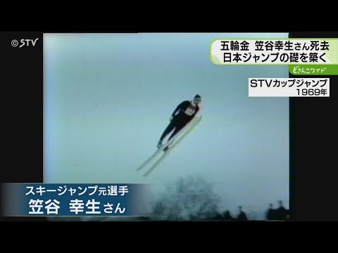 世界一美しい“テレマーク” 笠谷幸生さん死去 札幌冬季五輪で金メダル 日本ジャンプの礎を築く
