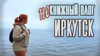 НЕкнижный ВЛОГ 📚💖 ИРКУТСК