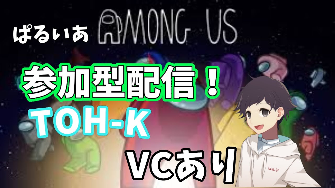 [AmongUs参加型]  VCあり！mod入りアモアスで視聴者参加型配信、16回目!　