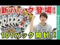 ヴァルキリーズレイジ登場！101パック開封！【遊戯王デュエルリンクス】