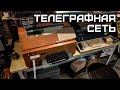 Соединяем и запускаем старые телеграфные аппараты
