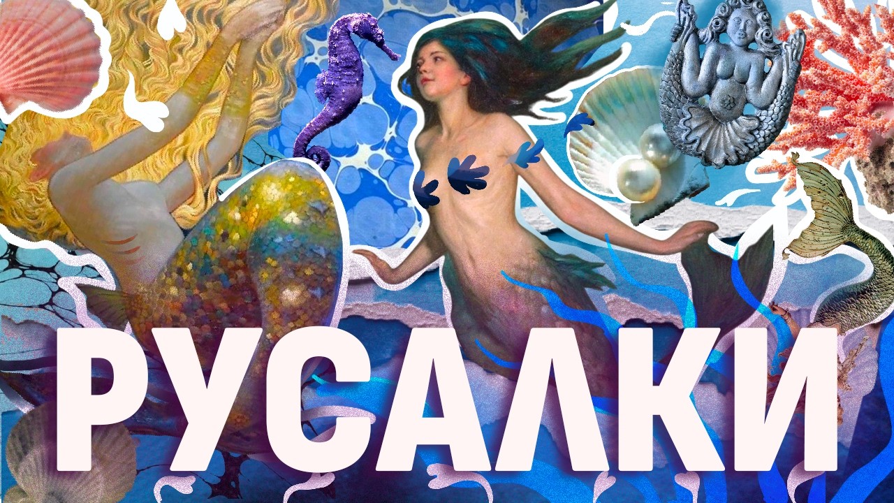 РУСАЛКИ: мифы, страхи и сексуальность (ОкКульт)