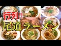 【広島グルメ】名店揃い!!絶品尾道ラーメンまとめ