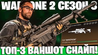 ЛУЧШАЯ СБОРКА ДЛЯ ВАНШОТОВ В 3 СЕЗОНЕ ВАРЗОН! ИМПЕРИУМ ВИКТУС MCPR-300!