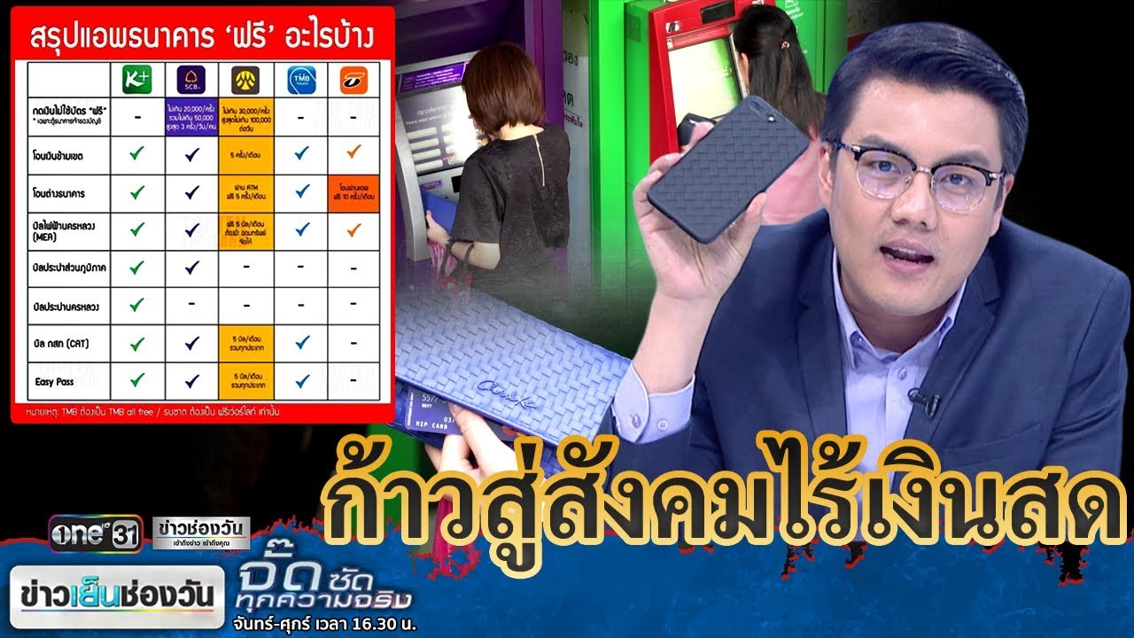 จั๊ด ซัดทุกความจริง : ฟรีค่าธรรมเนียมธนาคาร | ข่าวช่องวัน | one31