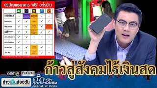 จั๊ด ซัดทุกความจริง : ฟรีค่าธรรมเนียมธนาคาร | ข่าวช่องวัน | one31