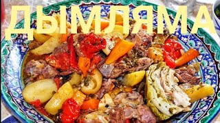 Дымляма СІРНЕ Бұқтырылған қой еті мен көкөністер Extinguished mutton with vegetables Тушеная баранин