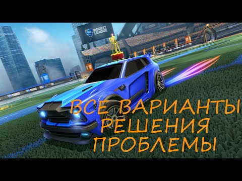 Все варианты решения проблемы с Rocket League | 2021