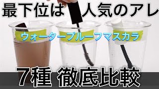 【プチプラ人気ウォータープルーフマスカラ】7種徹底比較検証！最強に落ちないマスカラはどれ？！