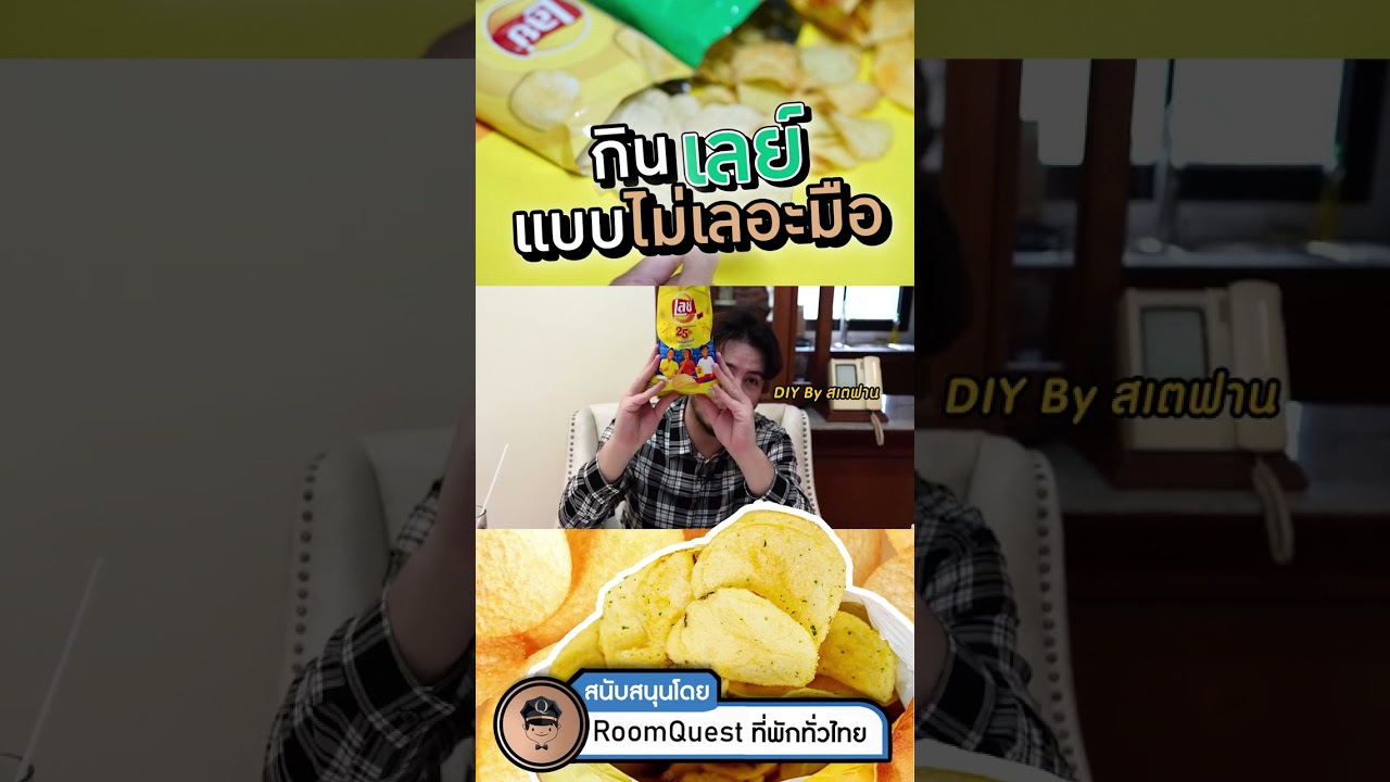 เทคนิคกินเลย์ของผมแบบมือไม่เลอะ