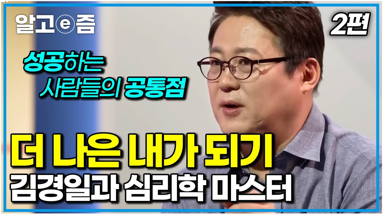 성공에 가까워지는 필수 조건. 더 나은 내가 되는 심리학｜김경일과 심리학 마스터 2편｜나의 두 번째 교과서｜알고e즘