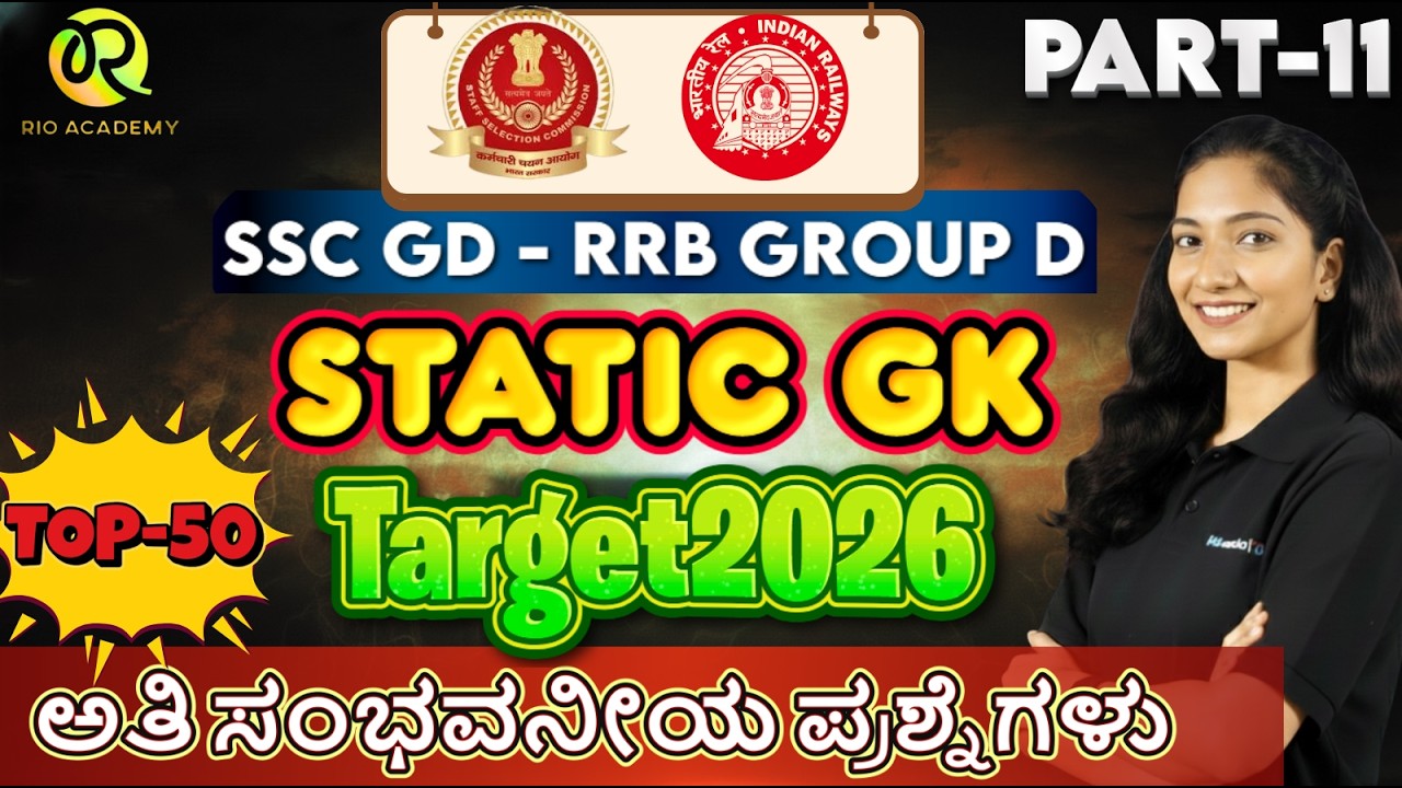 SSC - RRB (GD) | STATIK GK | ಸಾಮಾನ್ಯ ಜ್ಞಾನ | STATIC GK  Part-11 #ssc #rrbgroupd