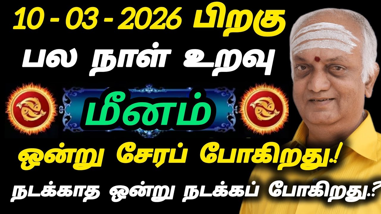 மீனம் - பல நாள் உறவு ஒன்று சேரப் போகிறது.!!!