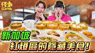 新加坡紅燈區竟然是美食天堂! Geylang美食全部吃起來！| Hidden Food Gems that even locals don't know! 【ENG SUBS】