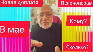 Новая доплата пенсионерам в мае! кому и сколько! #индексацияпенсии