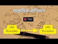 🌟 সাপ্তাহিক রাশিফল | ১০ থেকে ১৬ নভেম্বর ২০২৫ | Saptahik Rashifal | সব ১২ রাশির ভাগ্য 🌟