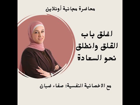 اغلق باب القلق وانطلق نحو السعادة