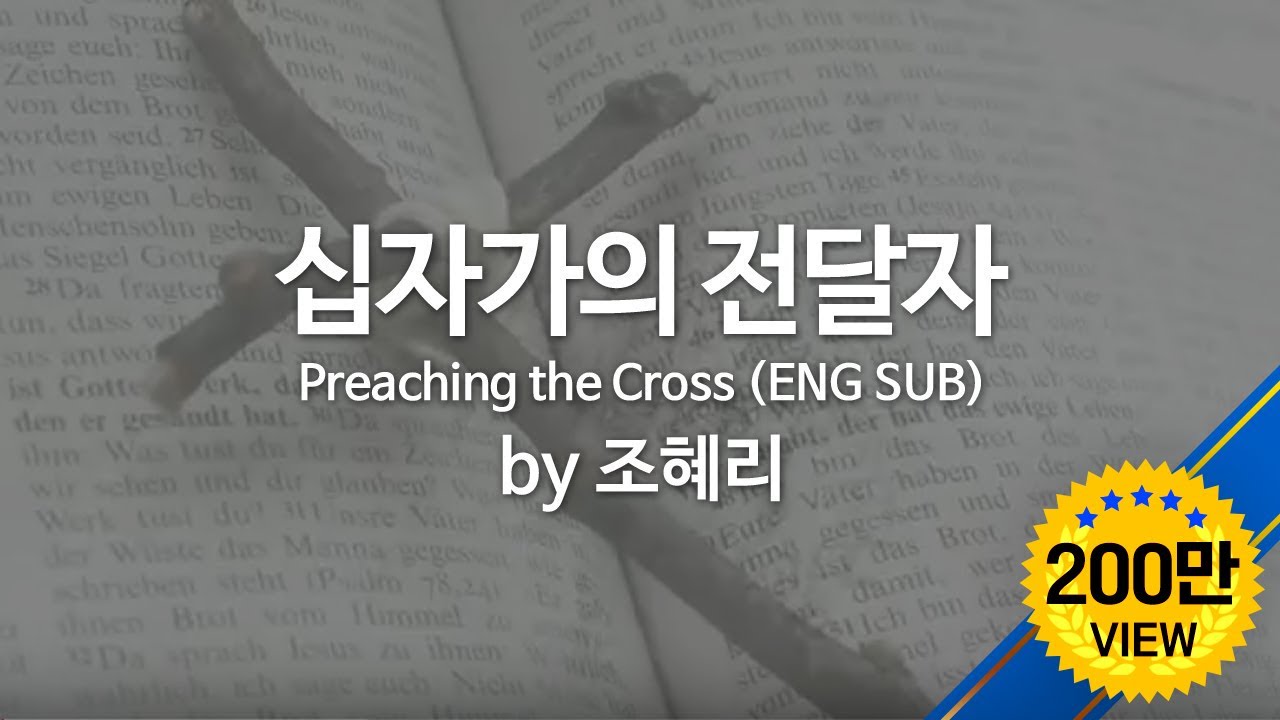 십자가의 전달자 by 조혜리   Preaching the Cross (ENG SUB)