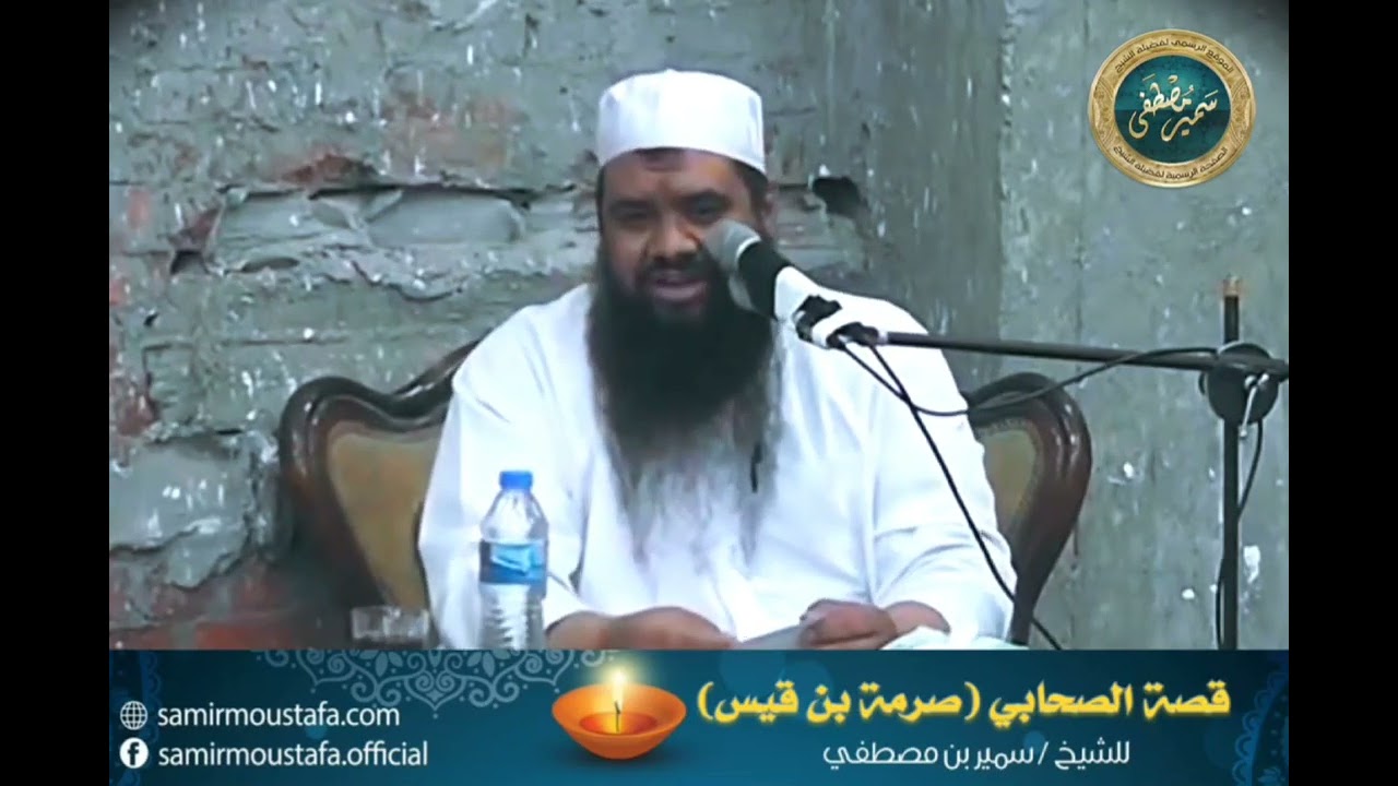 قصة الصحابي: صرمة بن قيس || الشيخ #سمير_مصطفى