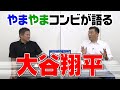 山本昌＆山﨑武司 プロ野球 やまやま話「大谷翔平」 （毎週月曜配信）