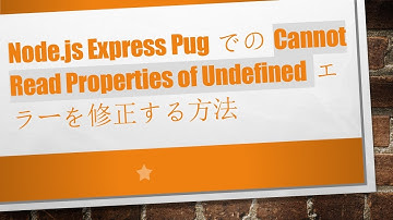 Node.js Express PugでのCannot Read Properties of Undefinedエラーを修正する方法