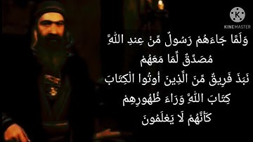 سورة البقرة -١٠١: ولما جاءهم رسول من عند الله مصدق لما معهم نبذ فريق من الذين أوتوا الكتاب كتاب الله