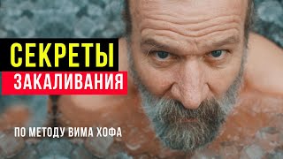 Секреты Закаливания по методу Вима Хофа - ЭТО ВАЖНО ЗНАТЬ