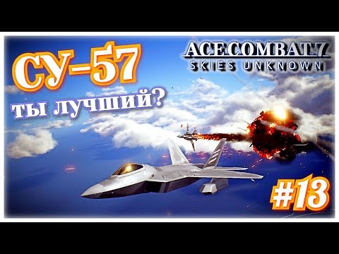 #13 Ace Combat 7.  СУ-57 (Т-50) Ты лучший?
