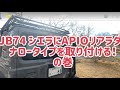 JB 74 ジムニーシエラにAPIOスチールリアラダー(ナロータイプ)を取り付ける！ので巻
