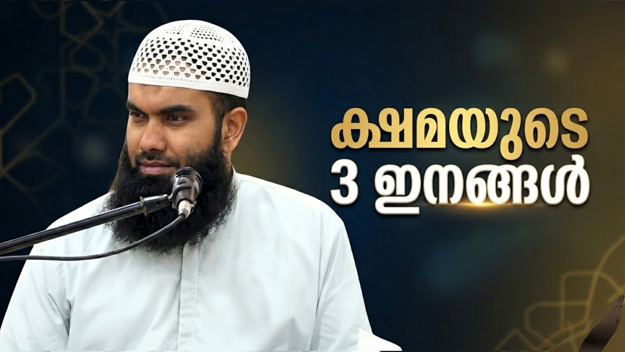 ക്ഷമയുടെ മൂന്ന് ഇനങ്ങൾ | ഖാഇദത്തുൻ ഫി സ്സ്വബ്ർ | ഇബ്നു തൈമിയ | Part 1 | @niyafbinkhalid 