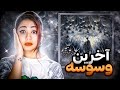 SORENA Akharin Vasvase Reaction ری اکشن آخرین وسوسه از سورنا 