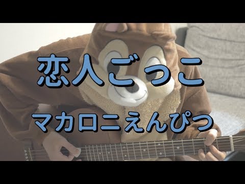 恋人ごっこ／マカロニえんぴつ／ギターコード