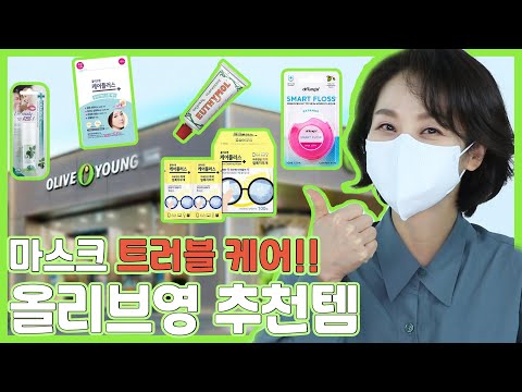 20년차 메이크업 아티스트의 올리브영 트러블 진정 추천템! 마스크 트러블 고민 모두 해결해드릴게요~