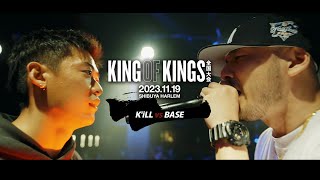 K'iLL vs BASE / KING OF KINGS 2023 全国大会 2回戦