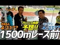 【レース前】久々登場でアドバンス林原の徹底予想!!すみもん、キャプテン1500mでのタイムは??