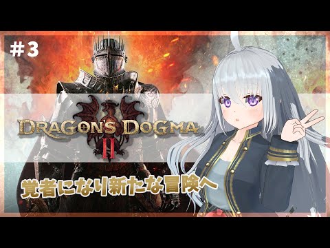 【ドラゴンズドグマ2】#3 覚者になって新たな冒険の旅【DRAGON'S DOGMA2】