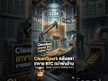 คลัง Bitcoin ของ CleanSpark ลดลงเหลือ 13,453 BTC